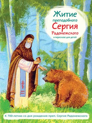 cover image of Житие преподобного Сергия Радонежского в пересказе для детей